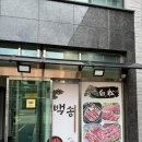 백송숯불갈비 이미지