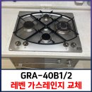010-조리-010 | GRA-40B1/2 레벤 가스레인지 수리 안되어 교체