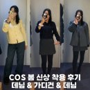 보고봄 | “입어보고 더 놀랐다”… COS 코스 봄 신상 매장 착용후기_봄데일리룩 출근룩
