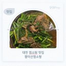 대덕대로 1447~1448번길 | 대전 염소탕 맛집 목상동 '왕이산흑염소' 우리 할머니 수술 후 기력 보충 영양 만점 염소탕 사드린 후기