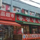 룡정냉면 이미지