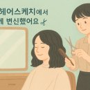 송민 헤어
