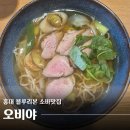 홍대 블루리본 수타 모밀면 맛집 오비야 : 오리온소바,감태들기름비빔소바