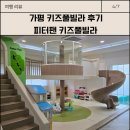 피터팬 펜션 | 20갤 아기와 함께한 가평 키즈펜션 가족여행 대만족 후기🏡 [피터팬 키즈풀빌라]