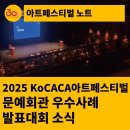 [한국문화예술회관연합회] &lt;2025 KoCACA아트페스티벌 in 세종&gt; 문예회관 우수사례 발표대회가 궁금하면...