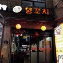 남매양꼬치 - 창원시 진해구 용원로 69 | 남매양꼬치
