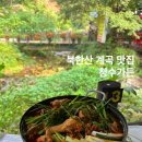 청수가든 | 북한산 계곡맛집 백숙 닭도리탕 전문점 밑반찬까지 맛있는 청수가든 솔직후기 주차