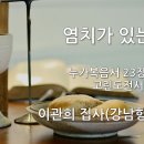 2022.11.13. 창조절 열한째주일 "염치가 있는 믿음" - 이관희 집사(강남향린교회) 이미지