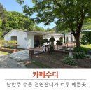 마당소프트 | 남양주브런치 카페수디 천연잔디마당 힐링 후기