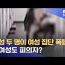 mbc뉴스) 인천에서 두 옆집 남자에게 폭행당한 여성이 피의자로 입건됨.. 이미지