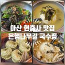 국수나무아산 - 아산시 설화고길 6 | 아산 현충사 맛집, "은행나무길 국수집" 내돈내산 방문 후기 :)