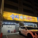 승리돼지국밥 이미지