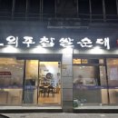 신의주찹쌀순대(해도점) 이미지