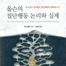 올슨의 집단행동 논리와 실제 번역 출간 이미지