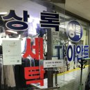 상록세탁소 이미지