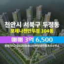 이편한단지내공인중개사사무소 | 명문(552-2020)포레나이편한공인중개사사무소에서 소개하는 1층 포레나천안두정 매매