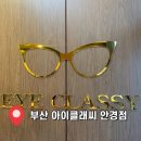 씨유명지국제동서점 | 명지 안경점 린드버그 공식인증 아이클래씨 안경점 만족스러웠던 찐후기 [부산 아이클래씨 안경점]