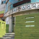 정릉아동보건지소 이미지