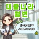 월변마트 | 대출나라 월변 이자 분명한곳 자세하게 알아보기