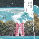 기후 변화 시대, 새로운 마인드셋 | 김기창 《기후변화 시대의 사랑》 독서 후기 / 2023.06~07 / 민음사
