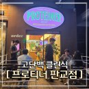 대왕판교로606번길 | 판교역맛집 프로티너 : 운동 후 고단백 클린식 덮밥 내돈내산 솔직 후기 🥗