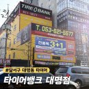 타이어뱅크 | 달서구 대명동 타이어 점검, 타이어뱅크 대명점 방문 후기