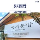 [김천/교동]둥지톳밥/교동 한식 밥집
