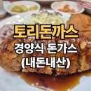 서울 성북구 월곡역 돈까스 맛집 - &lt;토리돈까스&gt; 내돈내산 찐 리뷰