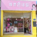 예쁜손네일 이미지