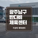 가성비 갑 체육시설, “광주 남구 반다비체육센터” (성일발레반)