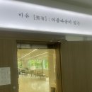 강동구 미용실 추천 머리잘하는 곳 미유 강동명일점 태은 디자이너님 후기