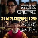 대군찌개 | 21세기 대군부인 12화 최종화 (후기/리뷰/줄거리) - 이안대군 입헌군주제 폐지, 성희주 캐슬 복귀
