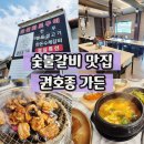 김포 통진읍 마송리 돼지갈비 맛집 숯불고기가 먹고 싶을 때 권호종가든
