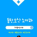 해와달 소아청소년과의원 | [동탄 오산 소아과 추천] 우리동네 야간진료,주말진료 가능한곳 총정리
