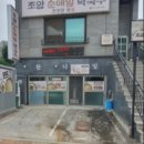 못난이꽈배기조암점
