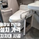 성남서초등학교 | 화장실 안전바 설치 가격 보조 지지대 시공 업체