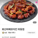 화신바베큐치킨(와동점)