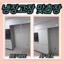 새로이 핏 | 천안 냉장고장 키큰장 키친핏 제작 시공 설치