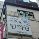 연세한의원 | [서울/신촌] 서울 8체질 검사 한의원, 내돈내산 찐 후기“이주호 한의원”