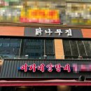 이가네삼계탕 | 동탄 북광장 닭고기 요리 안주 맛집 :: 닭나무집 동탄점 솔직후기