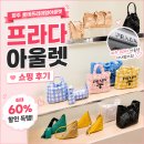 가방아울렛 | 파주 프리미엄 아울렛 프라다 가방 쇼핑 후기｜할인율·가격 정보 총정리