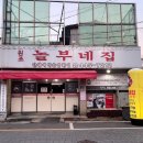 군산영화동떡볶이 | 군산 닭발 맛집 원조 놀부네집 : 40년 전통의 영화동 맛집 현지인 추천