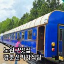 지에스25솔밭공원역점 | 공릉동 맛집 노원기차레스토랑 익스프레스노원바이미라쥬 예약 메뉴 주차 내돈내산후기