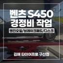 프로경정비 | 김해수입차 벤츠 S450, 엔진오일/브레이크패드/디스크 경정비 작업 후기!