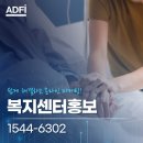 복지센터홍보 진정성이 우선되는 광고