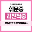 문해교육(중2,영어) | 휘문중 2학년 2학기 영어 중간고사 내신시험 기출분석 - 대치동 리진교육