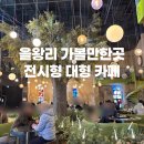 드림베이커리 | 을왕리 가볼만한 곳 카페 추천 메이드림 대형 베이커리 후기 l 포토존 많음