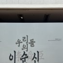 조련 | 국립중앙박물관 광복 80주년 특별전 : 우리들의 이순신 관람 후기 및 관람 팁