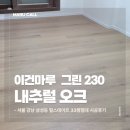 삼성동-33 | 서울 강남 삼성동 힐스테이트 33평형 이건마루 내추럴오크 그린 230 시공 후기
