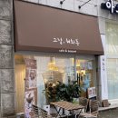 중앙동-19 | 안산 중앙동카페: 빈티지 감성 가득한 그날 혜화동 카페